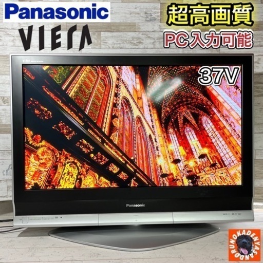 【すぐ見れる‼️】Panasonic VIERA 大型テレビ 37型✨ PC入力可能⭕️ 配送＆取付け無料