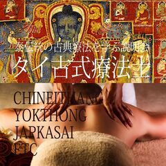 タイ古式療法士説明会