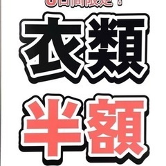 大人気イベント！「衣類半額キャンペーン」を開催！！【リサイクルマ...