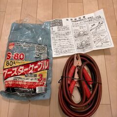 ブースターケーブル未使用 / 3m / 80A / 12V