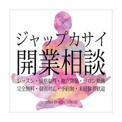ジャップカサイ開業相談
