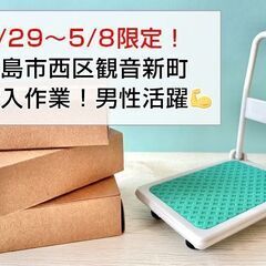 [短期求人]搬入作業/広島市西区観音/4月29日〜5月8日/シフ...