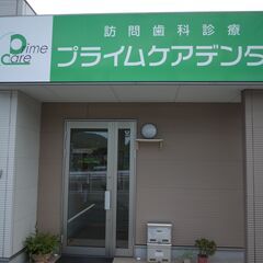 【歯科】プライムケアデンタルは一般歯科・高齢者歯科・訪問歯科（岡...