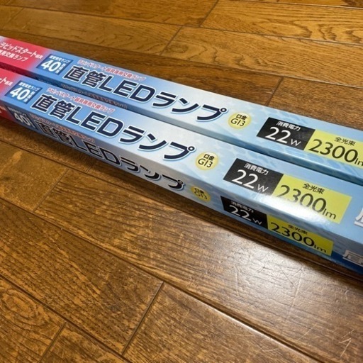 《お取り引き決定！》直管LEDランプ2本セット