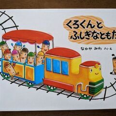 ☆絵本☆15　くろくんとふしぎなともだち　くれよんのくろくんシリーズ🖍