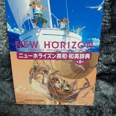 英和・和英辞典(新品)中学生