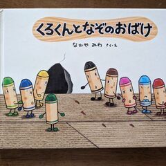 ☆絵本☆16　くろくんとなぞのおばけ　くれよんのくろくんシリーズ