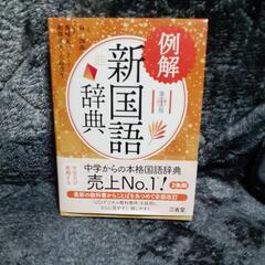 ★お取引予定者様決定★中学生国語辞典(新品)
