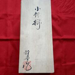 小鉢 セット 新品の画像