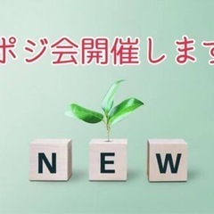 ポジ会開催します♪