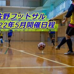 最近、運動足りてます？🤔泉佐野フットサル5月開催日程👇👇都合の合...