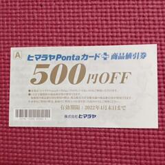 ヒマラヤPontaカードプラスカードプラス商品値引き券