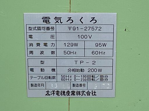 動作品 太洋電機産業　陶芸 電動　ろくろ TP-2　 スピード調整　右廻り/左廻り　可能　 ペダル操作 轆轤 100V　50/60Hz