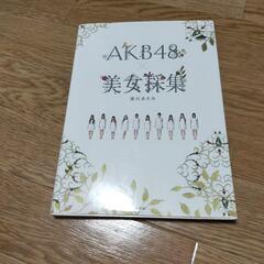 AKB48 写真集　美女採取