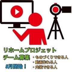 リホームプロジェットチーム募集！　動画作ったり、家の改造！