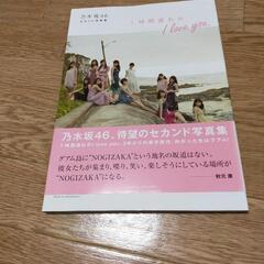 乃木坂46　写真集　1時間遅れのI love  you