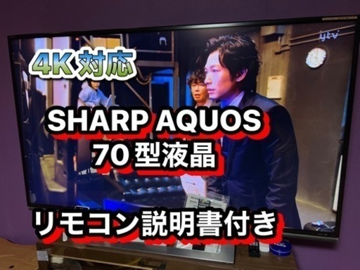 SHARP AQUOS 70型液晶テレビ　4K対応