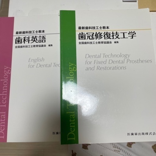 歯科技工　教本