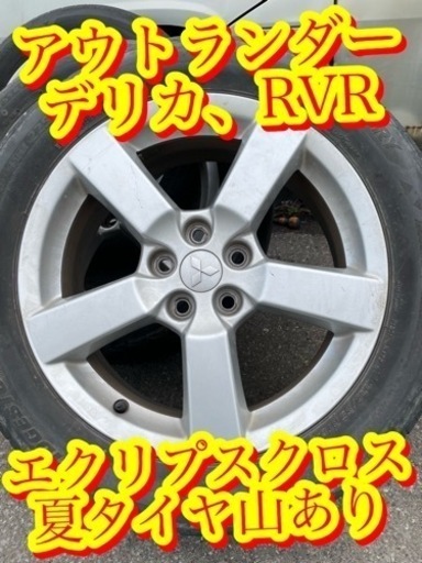 三菱純正　ホイールタイヤセット　4本セット