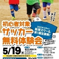 5/19（木）茨木市 サッカースクール無料体験会 春日丘会場 開...