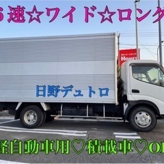 デュトロ／3t.ワイドロング.アルミバン☆箱車☆