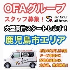 【鹿児島営業所】佐川急便委託ドライバー募集中‼️ OFAグループ　《月収40万以上可能》未経験OK👍車両リース可能🙆‍♂️の画像