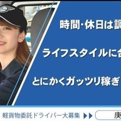 ⭐️軽配送ドライバー大募集　（株）庚伸物流