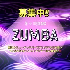 ズンバ！インストラクターさん募集中‼️@茅ヶ崎Studio ONE