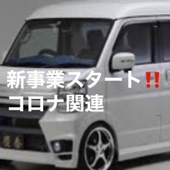 泉州地域、コロナ関連　新事業‼️軽貨物ドライバー！　日給1万円