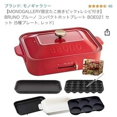 値下★Bruno コンパクト　ホットプレートセット　新品