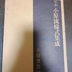 ★一旦停止★本★定本　小原流様式修正