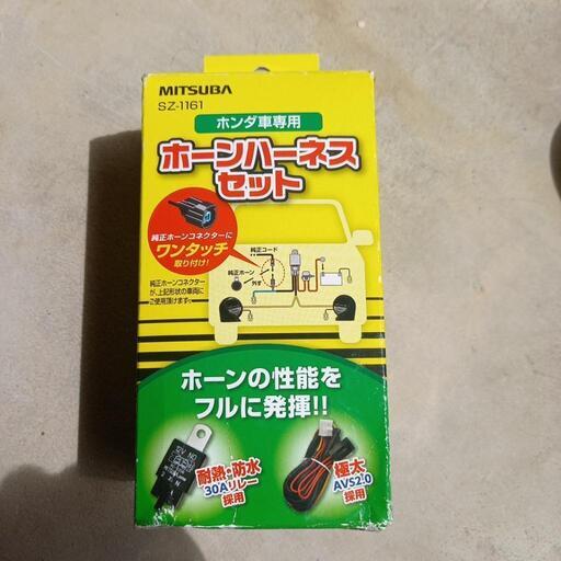 ホンダ車専用ホーンハーネスセット