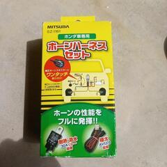 ホンダ車専用ホーンハーネスセット