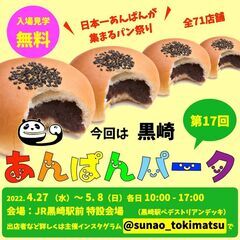 【入場無料】全71店舗 あま〜いおいしいが大集合 日本一あんぱん...