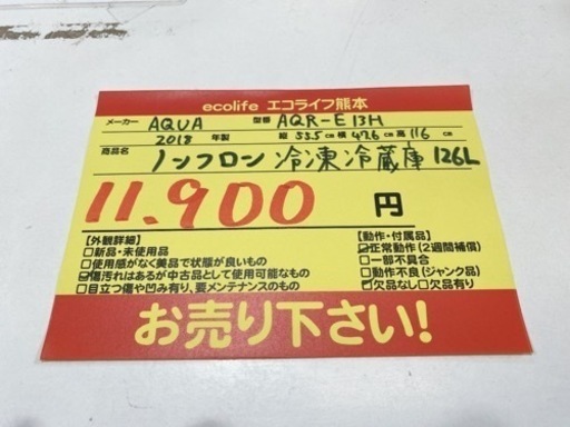 AQUA  ノンフロン冷凍冷蔵庫126L AQR-E13H 【i2-0424】