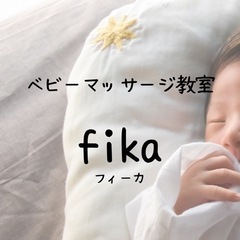ベビーマッサージとあそびの教室　Fika
