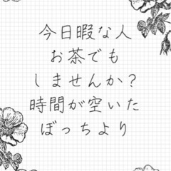 4月24日午後17時まで暇な人いませんか？