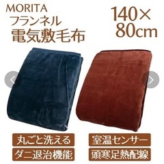 モリタ【森田】(新品未使用品)電気敷毛布 フランネル 140x8...