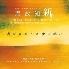 朗読ライブ「温故知新#3」
