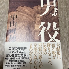 中山可穂　男役　急募欲しい方