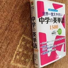 世界一覚えやすい中学の英単語1500の画像