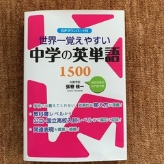 世界一覚えやすい中学の英単語1500