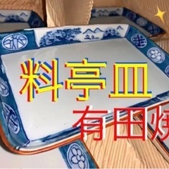 特選有田焼❣️料亭のお皿みたいに高級感❣️焼き魚・煮魚・刺身・お...