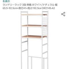 2019年購入　ランドリーラックの画像