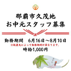 《6/16〜8/10》デパート内でのお中元窓口業務＠那覇市久茂地...