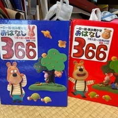 小学館　おはなし366 前巻、後巻