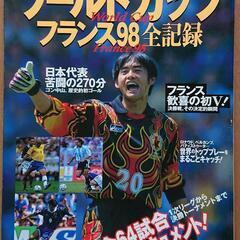 サッカーWorldCup1998新聞・雑誌の画像