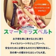 【メテオ】新品未使用品　スマートキッズベルト 1個 携帯子ども用シートベルトの画像