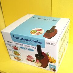 ★未使用！★ 丸隆 フルーツデザートメーカー　ご家庭でフローズンデザートが簡単にできる‼ の画像