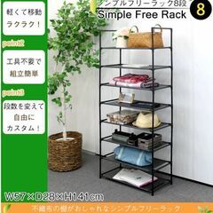 【成約済】シンプルフリーラック8段 収納棚[品番：10513]